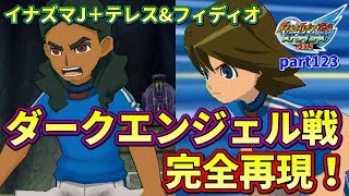 イナズマジャパン+テレス&フィディオの混成チーム結成！！ アニメ111話のダークエンジェル戦を完全再現！ イナズマイレブンGOストライカーズ2013 part123【イナスト2013】