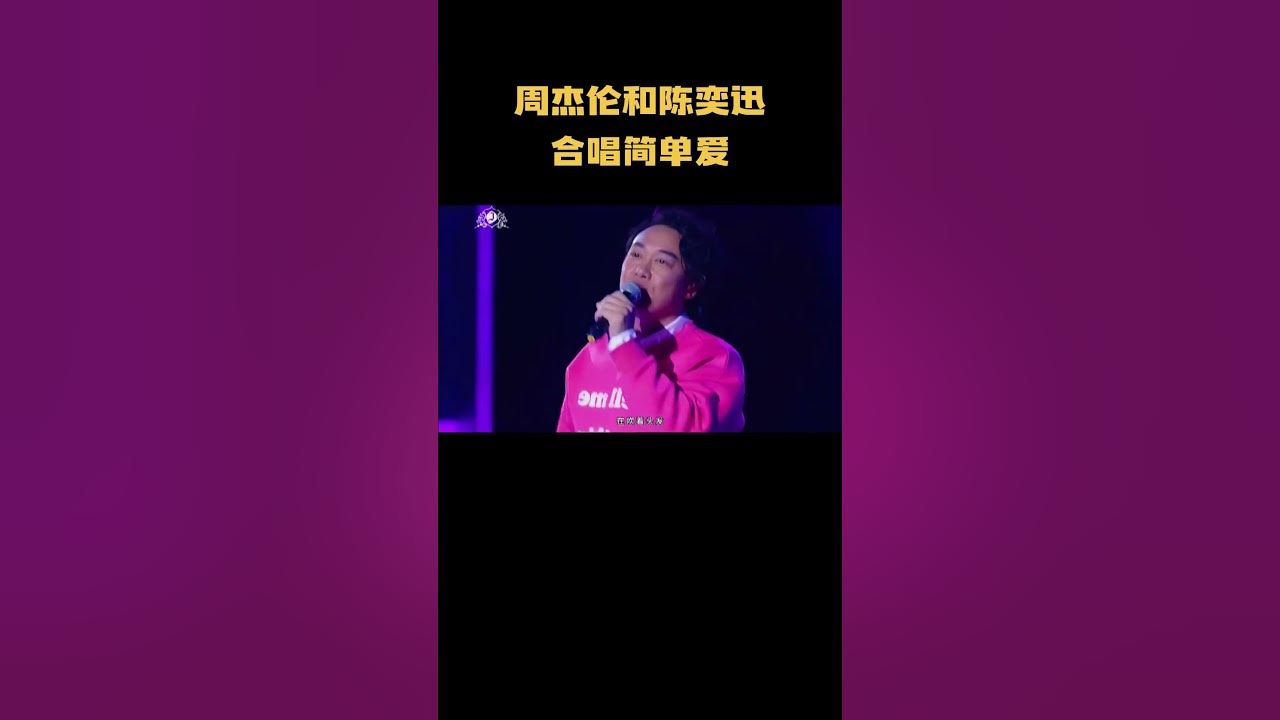 周杰伦和陈奕迅合唱简单爱  暖爆全场！ #音乐 #音乐解说 #music