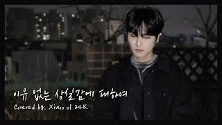 24K(투포케이) 시우｜'MINO - 이유 없는 상실감에 대하여' Cover Video
