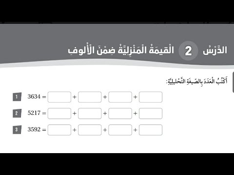 حل كتاب التمارين درس القيمة المنزلية ضمن الألوف ومقارنة الأعداد للصف الثالث رياضيات الفصل الأول