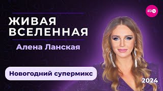 Алена Ланская - Живая Вселенная