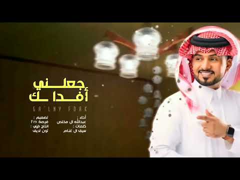 جعلني افداك انا والله يا الغالي عبدالله ال مخلص اغار عليك حصريا 2022