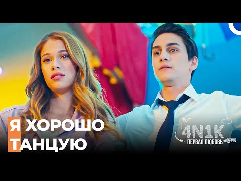 Танцевальное Шоу От Гёкхана - 4Н1К Первая любовь (Русский Дубляж)