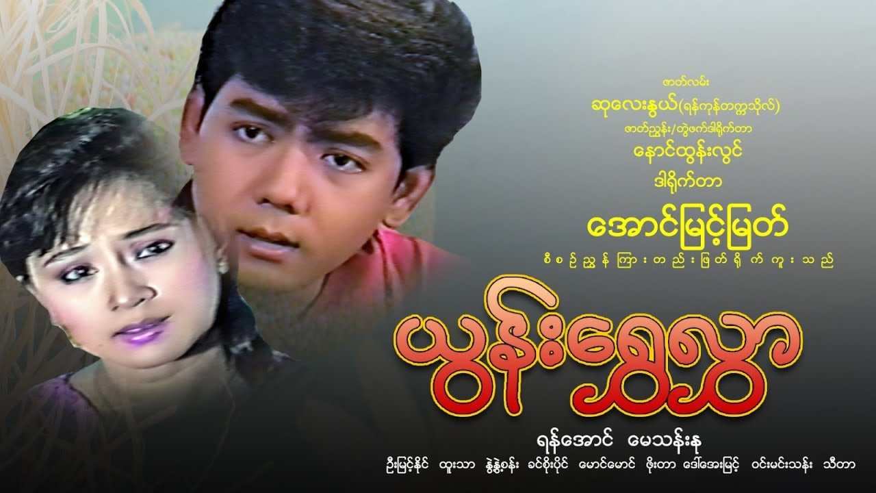 ယွန်းရွှေလွှာ(အောင်မြင့်မြတ်)ရန်အောင်/မေသန်းနု/ခင်စိုးပိုင်