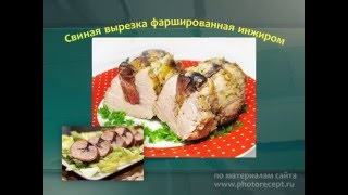 видео Жареная утка с инжиром (французская кухня)