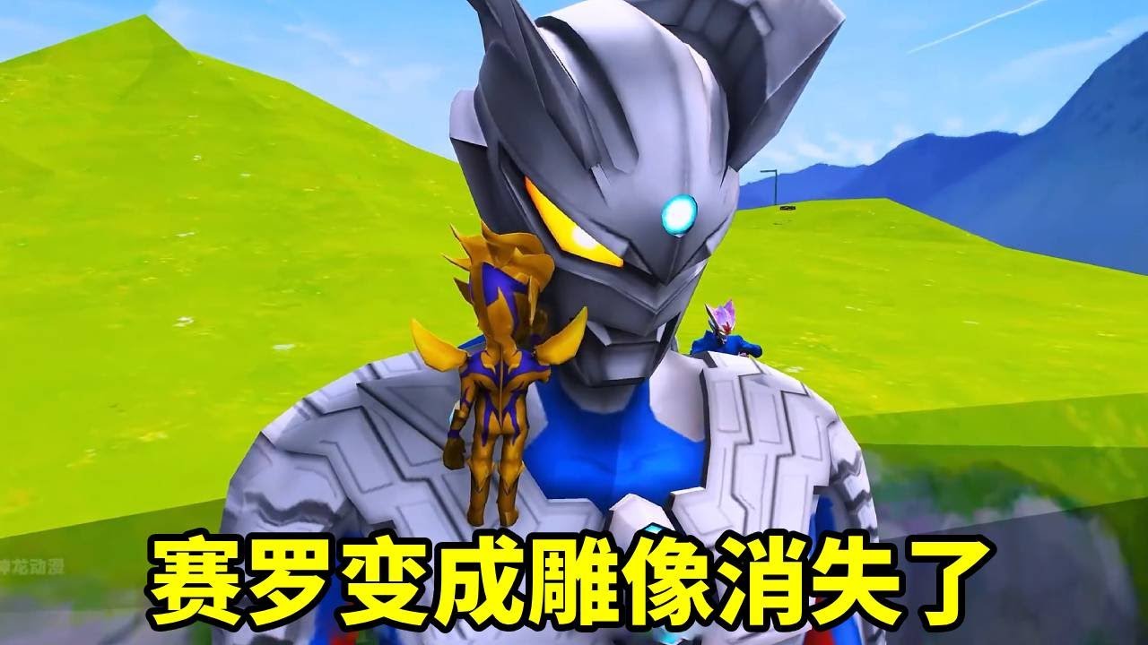 恐怖的怪獸狗入侵光之國，把奧特戰士咬成碎片，賽羅變成雕像消失了【神龍動漫】