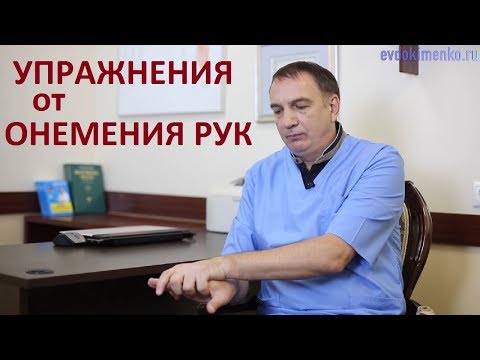 видео: Упражнения от ОНЕМЕНИЯ РУК и для лечения лучезапястного сустава при артрозе.