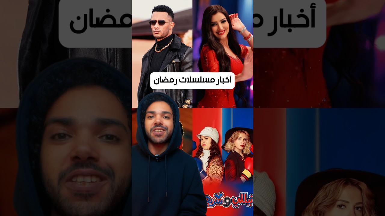 أخبار مسلسلات رمضان #مي_عمر #محمد_رمضان #أحمد_مكي #غادة_عبدالرازق #مسلسلات