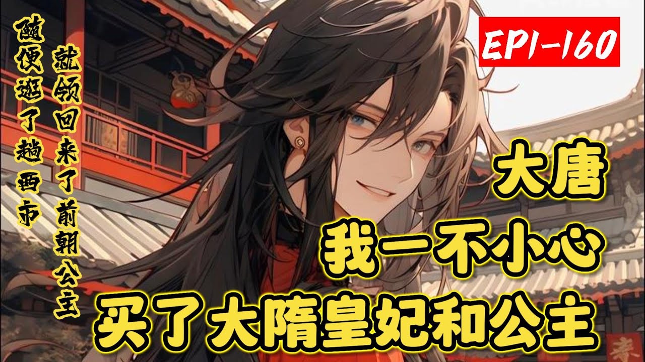 《大唐：我一不小心买了大隋皇妃和公主》1-160秦明重生到了贞观年间，本想平平淡淡的度过一生,娶个老婆，找十几个小妾，过过古代人朴实无华的生活。随随便便逛了趟西市便领回来了大隋妃子和前朝公主…