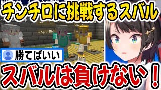 チンチロに挑む大空スバル【ホロライブ切り抜き/大空スバル/兎田ぺこら/湊あくあ/獅白ぼたん/桃鈴ねね】