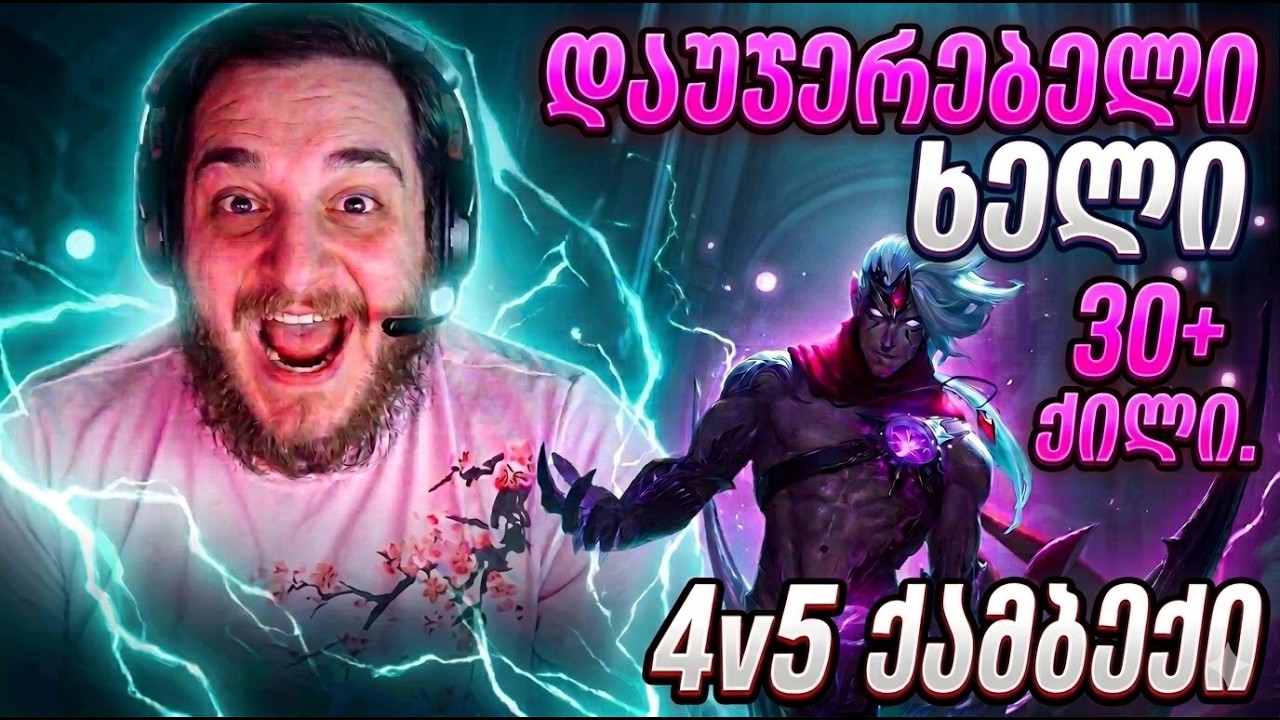 გუნდი არ გჭირდება როდესაც ვარუსი ხარ! 4v5?!