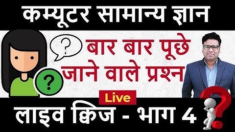 कंप्‍यूटर सामान्‍य ज्ञान - Computer Gk General Knowledge Samanya Gyan in Hindi Questions and Answers