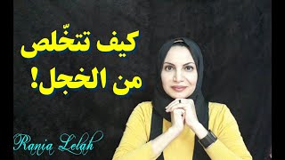 كيف تتخلص من الخجل- و تزيد الثقة فى النفس