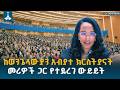 LIVE ከንቲባ አዳነች አቤቤ ከወንጌላውያን አብያተክርስቲያናት መሪዎች ጋር የተደረገ ዉይይት ማጠቃለያ