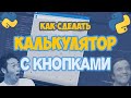 Как сделать калькулятор с кнопками? | Программа с интерфейсом на Python