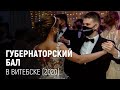 Губернаторский бал в Витебске (2020)