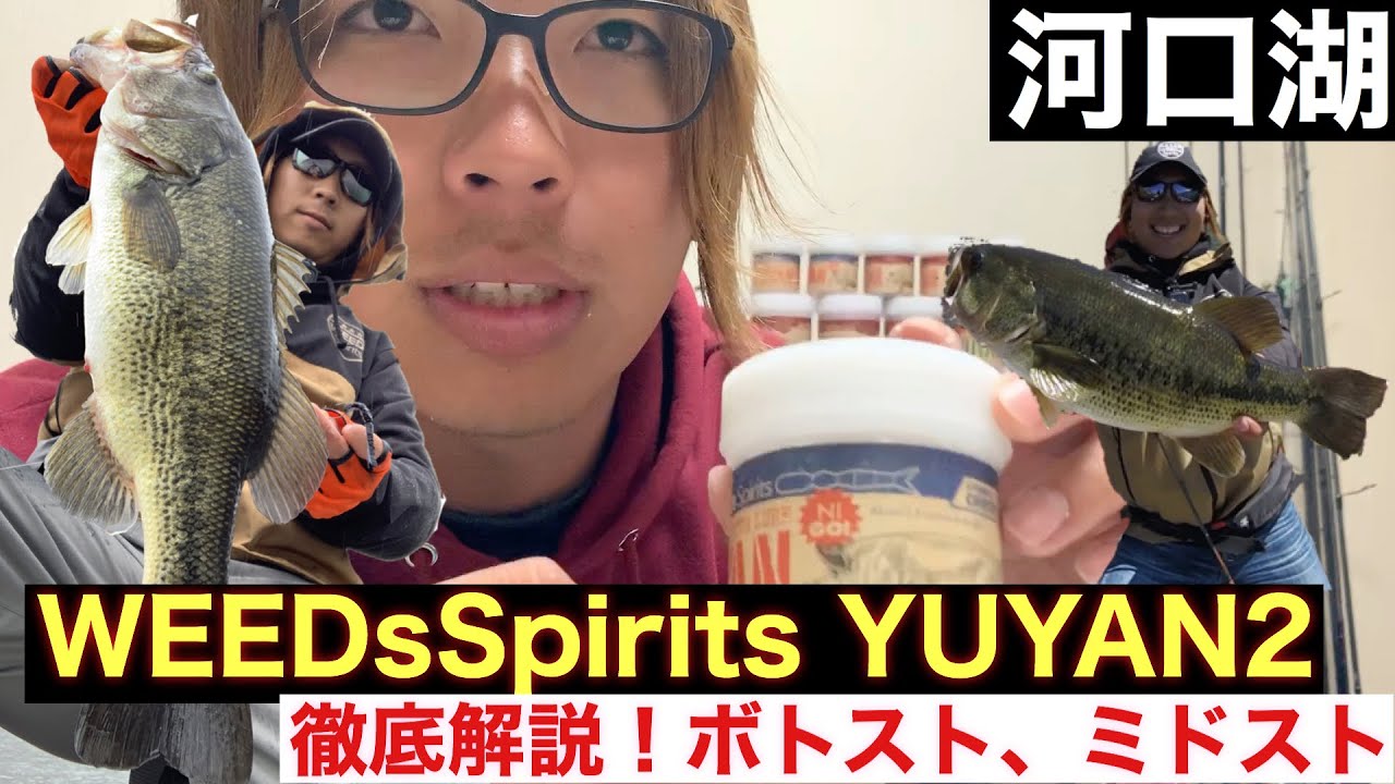 かずきろくvol 44 Weedsspirits Yuyan2河口湖バス釣りボトスト ミドスト徹底解説 ポークルアーアクション動画 ジグヘッド使い分けと簡単縫刺し風の も解説 Youtube