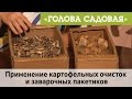 Голова садовая - Применение картофельных очисток и заварочных пакетов