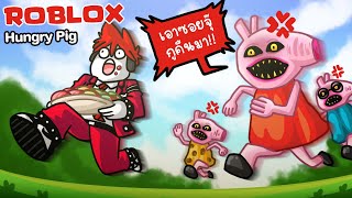 Roblox : Hungry Pig 🐷 โดนครอบครัวหมูไล่ฆ่า เพราะขโมยซอยจุ๊ !!! screenshot 4