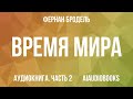 Фернан Бродель - Время мира — Часть 2 | Аудиокнига