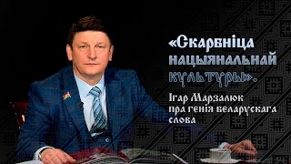 видео: Марзалюк: творы Янкі Купалы – то коды нашай беларускай душы, унікальнасці і самабытнай непаўторнасці картинка: Марзалюк: творы Янкі Купалы – то коды нашай беларускай душы, унікальнасці і самабытнай непаўторнасці
