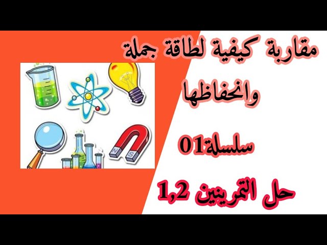 مقاربة كيفية لطاقة جملة وانحفاظها سلسلة 01حل التمرينبن 1,2 ثانية ثانوي