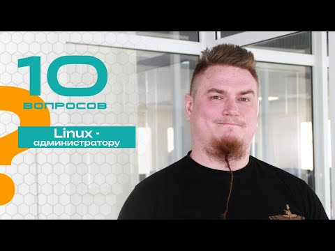 Видео: 10 вопросов Linux-администратору