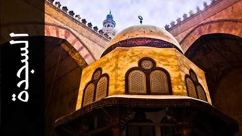 سورة السجدة ابراهيم الدوسري - Surah As-Sajda Ibrahim Aldosari