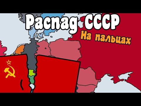 Распад СССР на пальцах