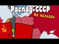 Распад СССР на пальцах