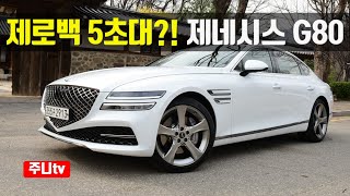 제로백 5초대?! 제네시스 g80 풀체인지 3.5터보 4륜구동, 2021 Genesis g80 3.5T AWD test drive, review