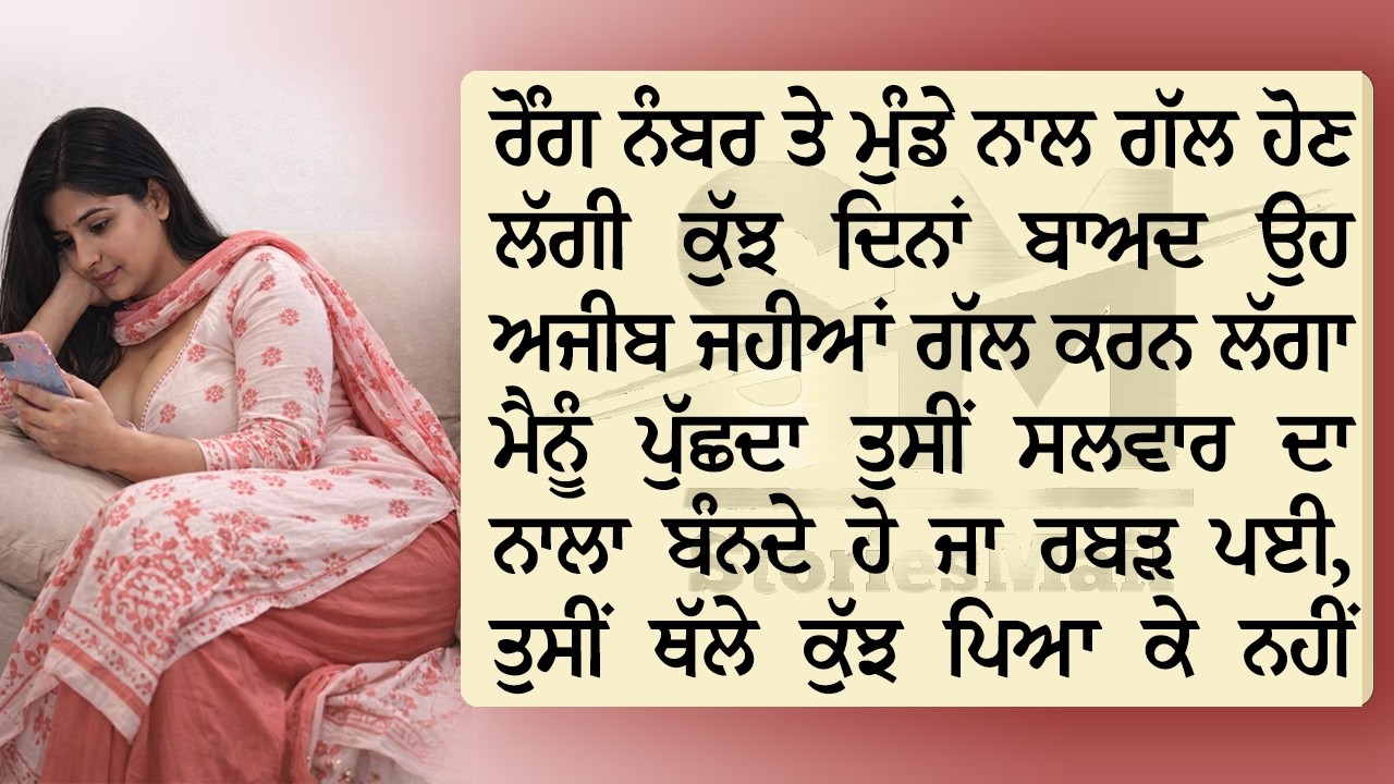 ਰੋੰਗ ਨੰਬਰ ਤੇ ਮੁੰਡੇ ਦਾ ਫੋਨ : ਕਦੇ ਅੱਗੇ ਕਦੇ ਪਿੱਛੇ ਮੈਨੂੰ ਦੱਸਦੀ ਨੂੰ ਸ਼ਰਮ ਆਉਂਦੀ || Punjabi Story