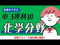 中3理科|化学分野|ポイントまとめ動画|酸・アルカリ・イオン・中和の実験など|定期テスト・入試対応