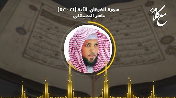 تلاوة الخاشعة سورة الفرقان - الآية [21 - 52] - ماهر المعيقلي