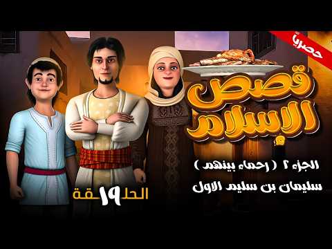 مسلسل قصص الاسلام ( رحمـاء بينهـم ) الجزء الثاني الحلقه 19- سليمان بن سليم الاول -  رمضـان 2026