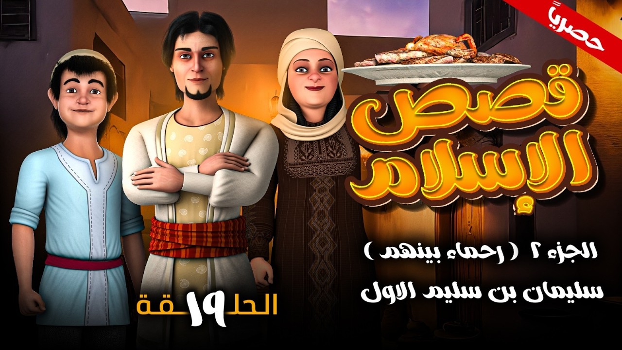 مسلسل قصص الاسلام ( رحمـاء بينهـم ) الجزء الثاني الحلقه 19- سليمان بن سليم الاول -  رمضـان 2026