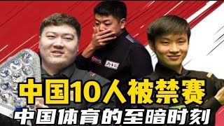 中国斯诺克10人被禁赛！中国体育蒙羞，如何看待梁文博被终身禁赛