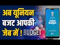 Budget 2026 के सारे डॉक्यूमेंट मोबाइल पर, Union Budget Mobile App की पूरी जानकारी!