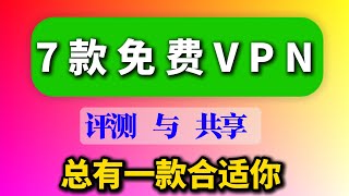 7款免费VPN,测试长期稳定有效,不限流量,秒开YouTube,4K播放,安全可靠,可在play商店和appstore下载,解锁AI功能,再也不用去找免费VPN,一个视频满足你的需求! 7款免费VPN,测试长期稳定有效,不限流量,秒开YouTube,4K播放,安全可靠,可在play商店和appstore下载,解锁AI功能,再也不用去找免费VPN,一个视频满足你的需求!