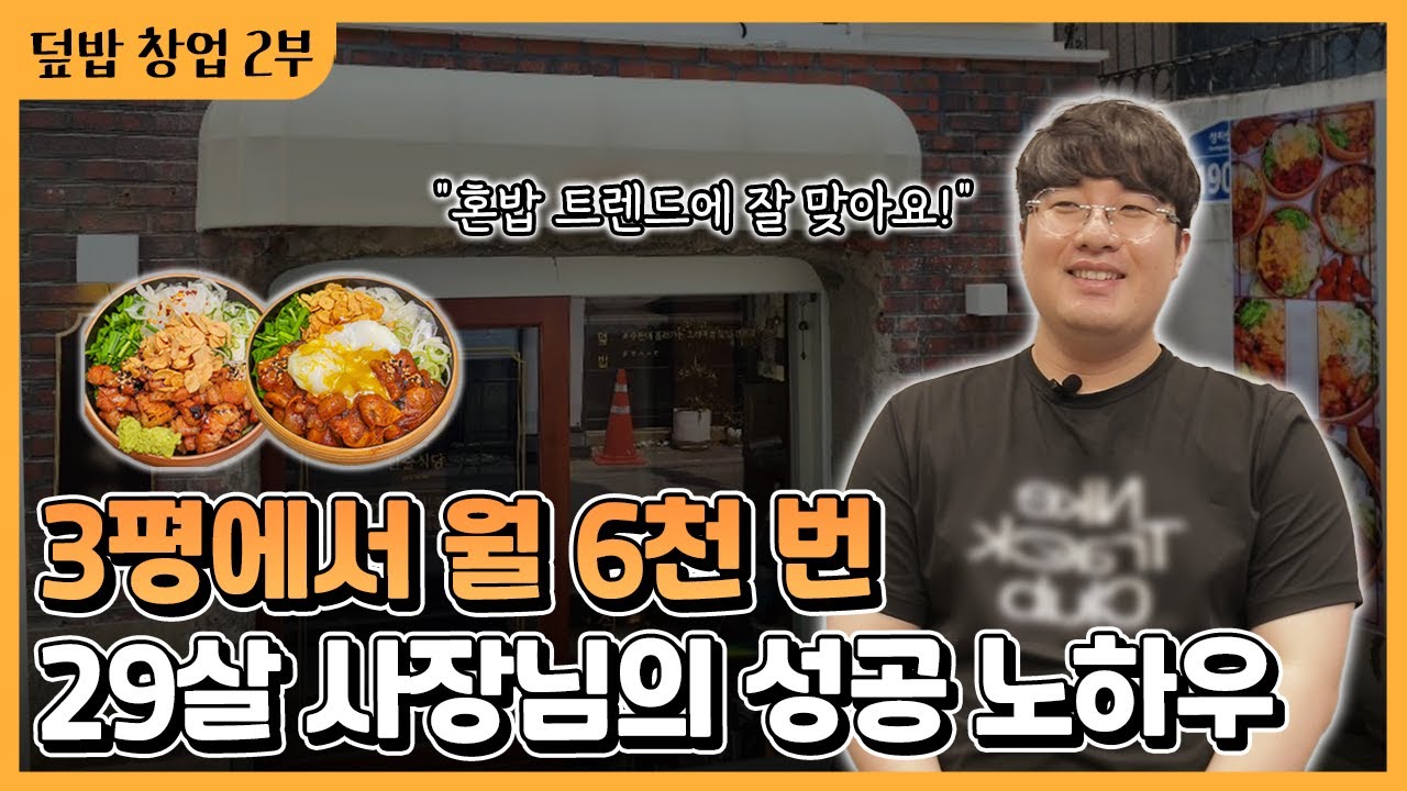 덮밥 창업을 생각하고 계시다면 이렇게 준비해보세요.