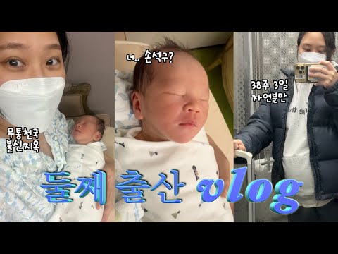 👶🏻 38주 3일 둘째 낳았습니다 🎉 혼자 애 낳으러 가는 경력직 class.. 자연분만 출산 브이로그