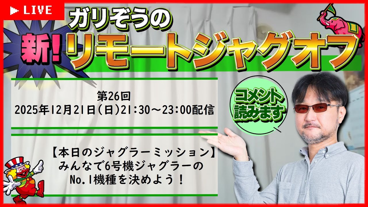 第26回】ガリぞうの新リモートジャグオフ【6号機ジャグラーNo.1は
