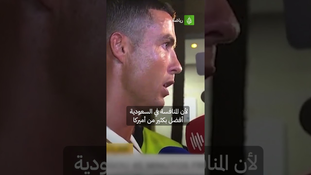 تصريحات مثيرة.. رونالدو: لن ألعب مع ميسي في أميركا لهذا السبب 🗣️