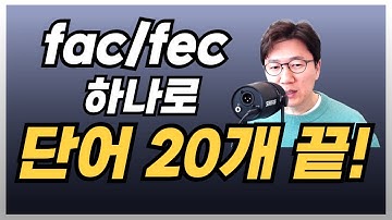 어근 기반 단어 프로젝트 4강｜fac/fec 하나로 단어 20개가 연결됩니다 (factory·manufacture·effect·affect·perfect 완전정복)