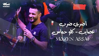 مازن عساف - ضربي ضرب علصايب - كلو حماس (حفلات عيد الفطر) | Mazen Assaf (2023)