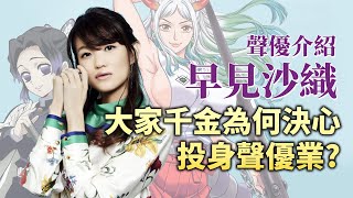 【早見沙織】飾演《間諜家家酒》約兒&《海賊王》大和, 極致演技派的聲優千金!｜井川一聲優譚 EP.1