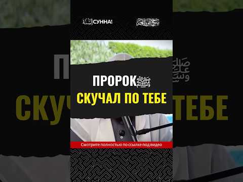 Пророк ﷺ скучал по тебе || Сирадж Абу Тальха