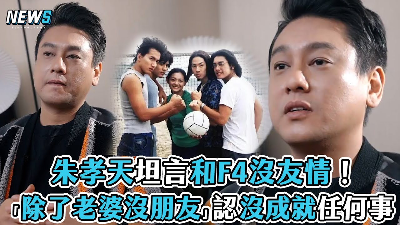 【朱孝天】坦言和F4沒友情!「除了老婆沒朋友」認沒成就任何事