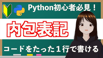 【Python初心者編】内包表記を使いこなせるようにしよう