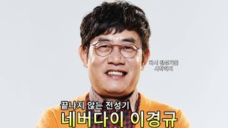 한국 예능의 레전드 이경규를 알아보자